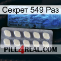 Секрет 549 Раз 34